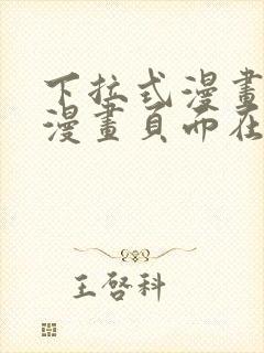 下拉式漫画免费漫画页面在线看漫画