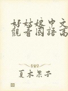 好姑娘中文在线观看国语高清免费