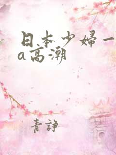 日本少妇一级做a高潮