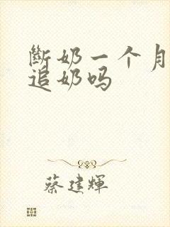 断奶一个月还能追奶吗