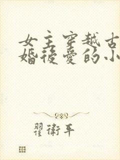 女主穿越古代先婚后爱的小说