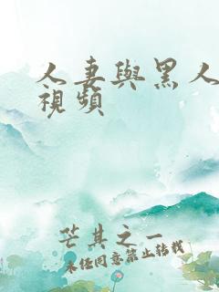 人妻与黑人在线视频