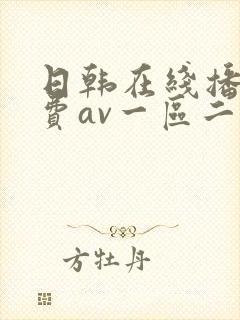 日韩在线播放免费av一区二区