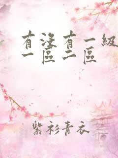 有没有一级片看一区二区