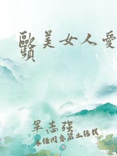 欧美女人爱爱视频