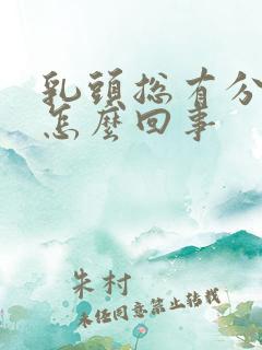 乳头总有分泌物怎么回事