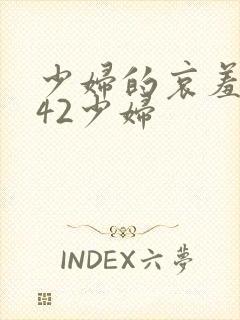 少妇的哀羞1一42少妇