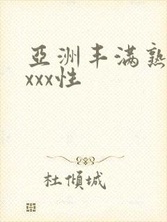 亚洲丰满熟妇xxxx性