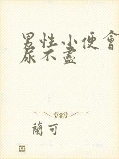 男性小便会刺痛尿不尽