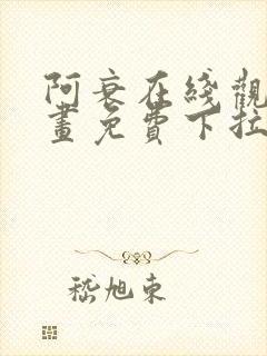 阿衰在线观看漫画免费下拉式