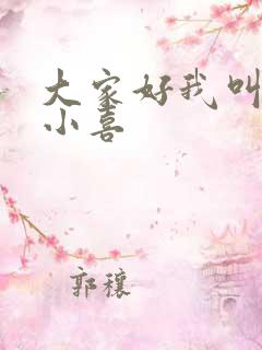 大家好我叫才林小喜