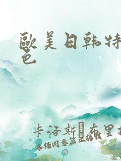 欧美日韩特黄特色