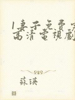 1妻子免费完整高清电视剧在线看