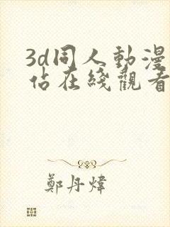 3d同人动漫网站在线观看