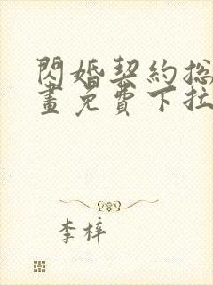 闪婚契约总裁漫画免费下拉式六漫画