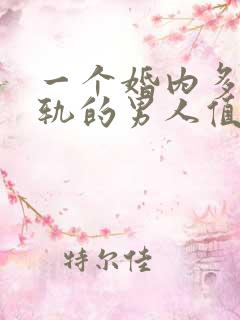 一个婚内多次出轨的男人值得原谅吗