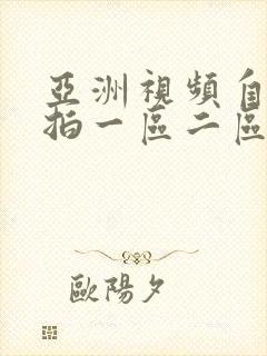 亚洲视频自拍偷拍一区二区