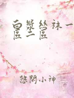 白浆丝袜一区二区二区