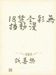 18禁全彩无遮挡动漫