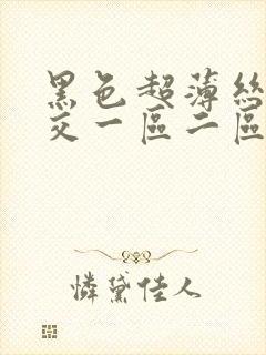 黑色超薄丝袜脚交一区二区