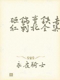 砸锅卖铁去上学红刺北全集完整版