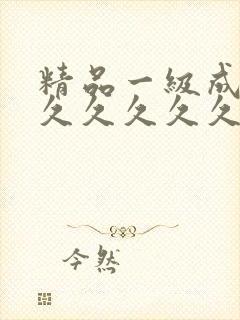 精品一级成人a久久久久久