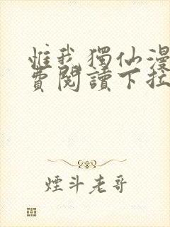 惟我独仙漫画免费阅读下拉式六漫画