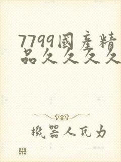 7799国产精品久久久久99