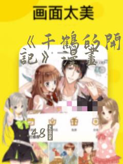 《千鹤的开发日记》漫画