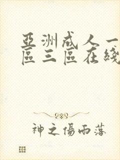 亚洲成人一区二区三区在线