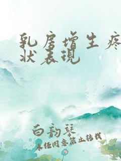 乳房增生疼痛症状表现