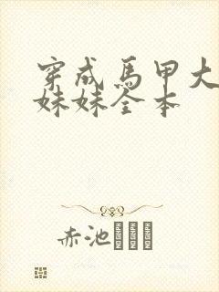 穿成马甲大佬的妹妹全本