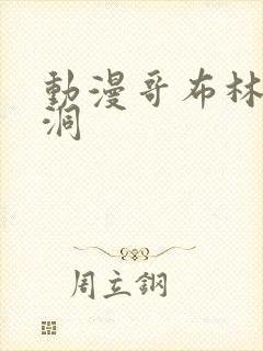 动漫哥布林的窑洞