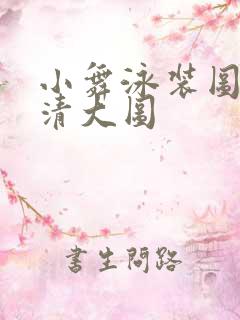 小舞泳装图片高清大图