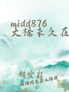 midd876大桥未久在线