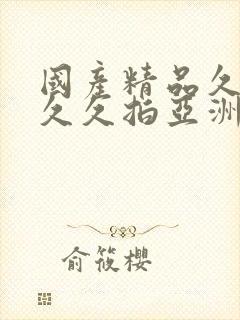 国产精品久久久久久拍亚洲11111