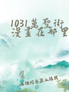 1031万圣街漫画在哪里可以看