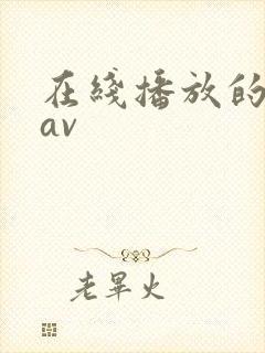 在线播放的中文av