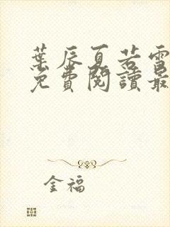 叶辰夏若雪小说免费阅读最新章节无弹窗