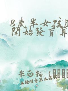 8岁半女孩胸部开始发育算早吗