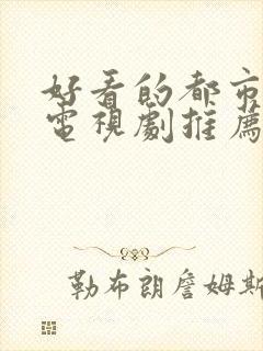 好看的都市爱情电视剧推荐几部