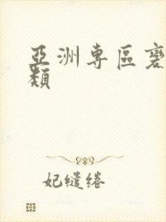 亚洲专区变态另类