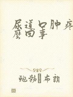 尿道口肿疼是怎么回事