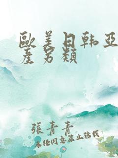 欧美日韩亚洲国产另类