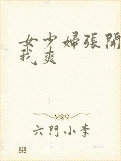 女少妇张开腿让我爽