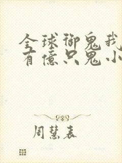 全球御鬼我体内有亿只鬼小说叫什么