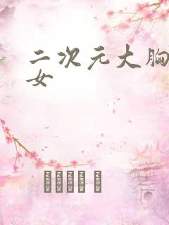 二次元大胸美少女