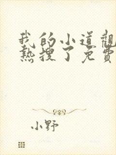 我的小道观又上热搜了免费阅读