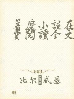 着魔小说在线免费阅读全文未删减