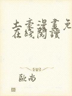 土豪漫画免费版在线阅读